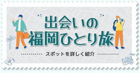 【2024年最新】福岡の一人旅で出会えるおすすめ25選！屋台が。